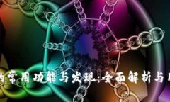 tp钱包的常用功能与发现：全面解析与
