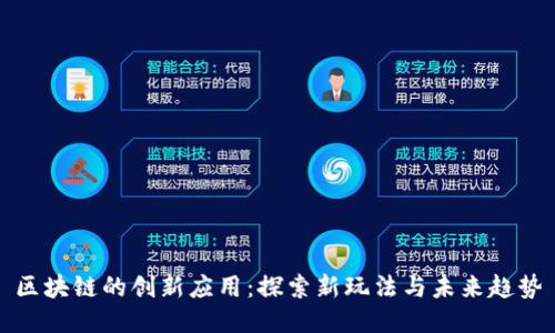 区块链的创新应用:探索新玩法与未来趋势