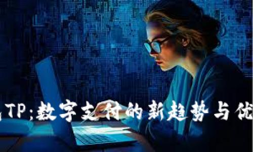 云钱包TP:数字支付的新趋势与优势解析