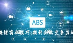 : 掌握区块链商业技巧：提升企业竞争