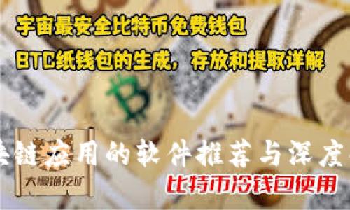 区块链应用的软件推荐与深度解析