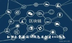 如何免费申请TP钱包并创建EOS钱包
