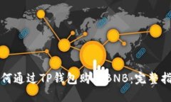 如何通过TP钱包购买BNB：完整指南