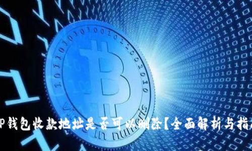 TP钱包收款地址是否可以删除?全面解析与指南