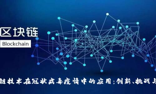 区块链技术在冠状病毒疫情中的应用:创新、挑战与前景