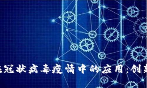 区块链技术在冠状病毒疫情中的应用:创新、挑战与前景