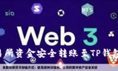 如何将交易所资金安全转账至TP钱包：