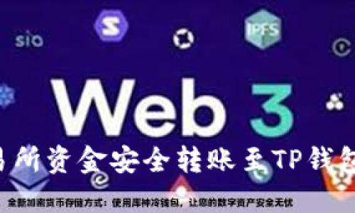 如何将交易所资金安全转账至TP钱包:完整指南