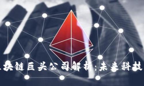 美国区块链巨头公司解析:未来科技的先锋