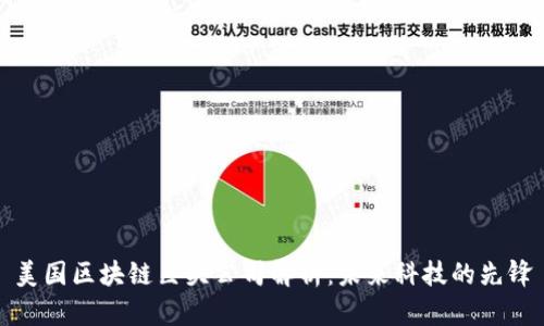 美国区块链巨头公司解析:未来科技的先锋