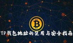 TP钱包地址的使用与安全指南
