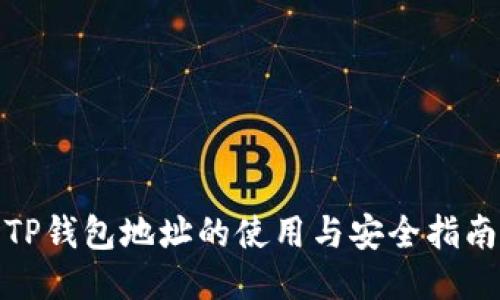 TP钱包地址的使用与安全指南