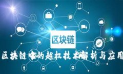 区块链中的越权技术解析与应用