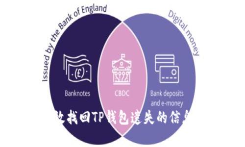 如何有效找回TP钱包遗失的信息和资产