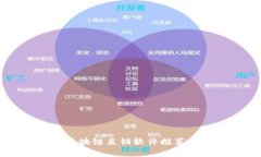 南宁区块链直销软件推荐与分析