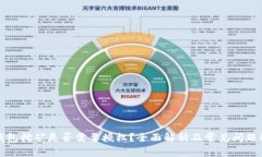 TP钱包挖矿是否需要授权？全面解析及