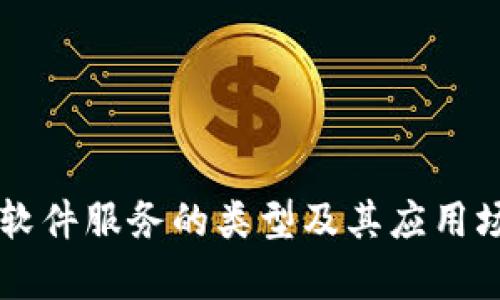 区块链软件服务的类型及其应用场景分析