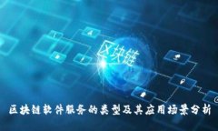 区块链软件服务的类型及其应用场景分