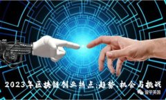 2023年区块链创业热点：趋势、机会与