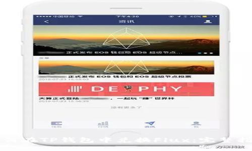 如何在TP钱包中兑换Flux:完整指南