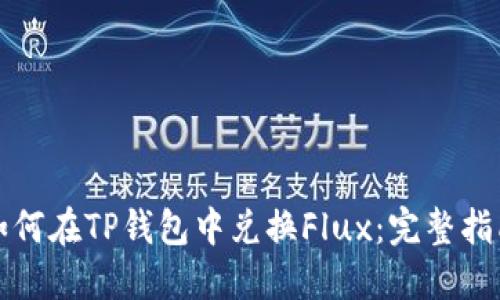 如何在TP钱包中兑换Flux:完整指南