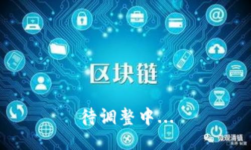 待调整中...