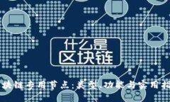 区块链专用节点：类型、功能与实用指