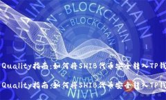 高Quality指南：如何将SHIB代币安全转入