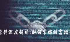 区块链财富定律深度解析：如何掌握财