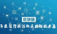 2023年最值得关注的区块链技术基金公