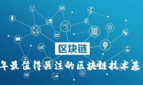 2023年最值得关注的区块链技术基金公司