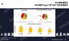 区块链工程技能标准全面解析：掌握区