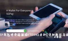 如何在TP钱包中开通波场(TRON)币种？详