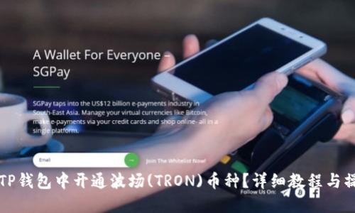 如何在TP钱包中开通波场(TRON)币种？详细教程与操作指南