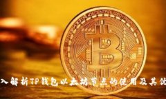 深入解析TP钱包以太坊节点的使用及其
