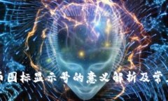 TP钱包代币图标显示号的意义解析及常