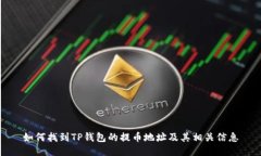 如何找到TP钱包的提币地址及其相关信
