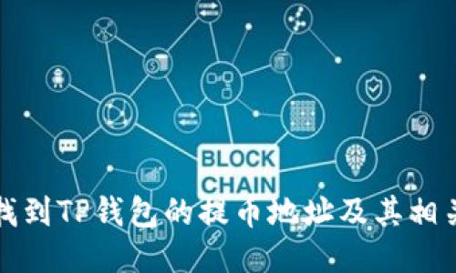如何找到TP钱包的提币地址及其相关信息