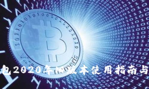 TP钱包2020年旧版本使用指南与技巧