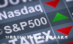 TP钱包2020年旧版本使用指南与技巧