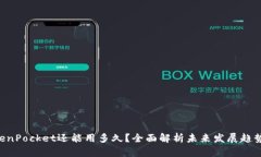 bianweiTokenPocket还能用多久？全面解析未