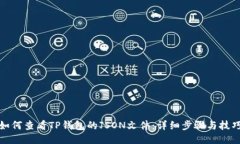 如何查看TP钱包的JSON文件：详细步骤与