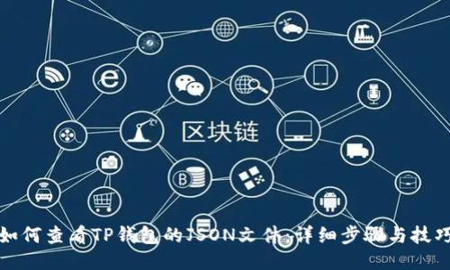 如何查看TP钱包的JSON文件：详细步骤与技巧