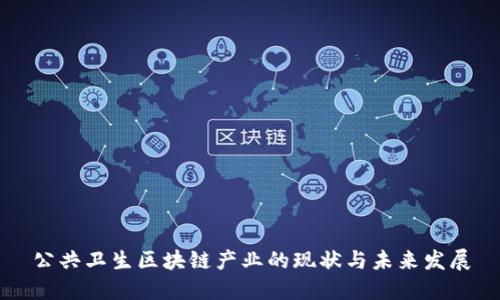 公共卫生区块链产业的现状与未来发展