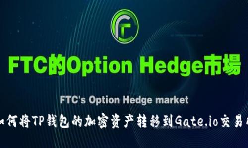 如何将TP钱包的加密资产转移到Gate.io交易所