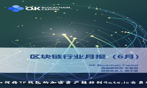 如何将TP钱包的加密资产转移到Gate.io交易所