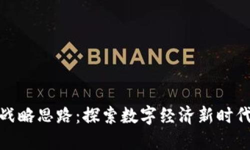企业区块链战略思路:探索数字经济新时代的关键路径