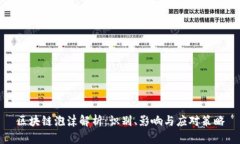 区块链泡沫解析：识别、影响与应对策