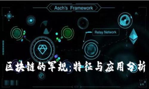 区块链的军规:特征与应用分析