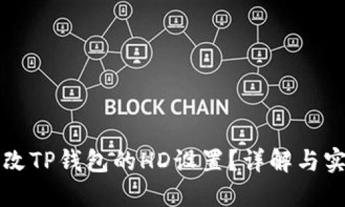 如何更改TP钱包的HD设置?详解与实用指南
